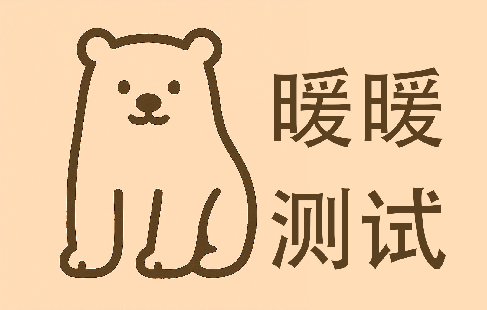 暖暖测试